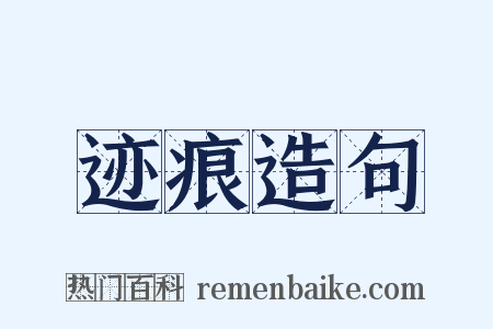 迹痕造句是什么意思的图片
